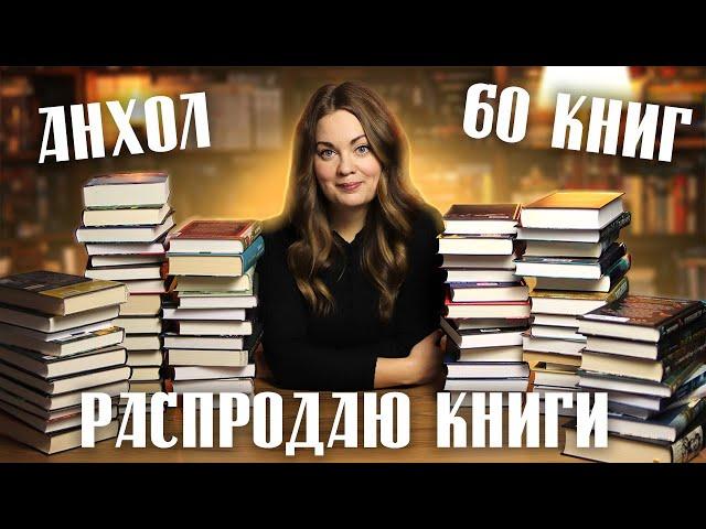 БОЛЬШОЙ КНИЖНЫЙ АНХОЛ60 КНИГ