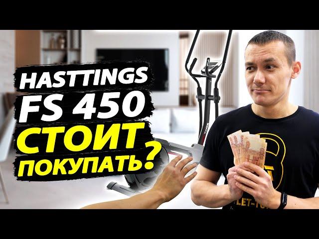 Hasttings FS450 Sparta: честный отзыв про эллиптический тренажер