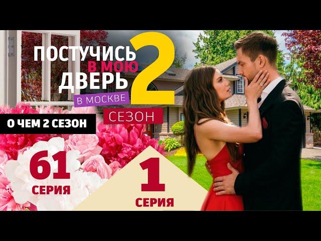 Постучись в мою дверь в Москве 2 сезон 1 серия (61 серия) Подробное содержание