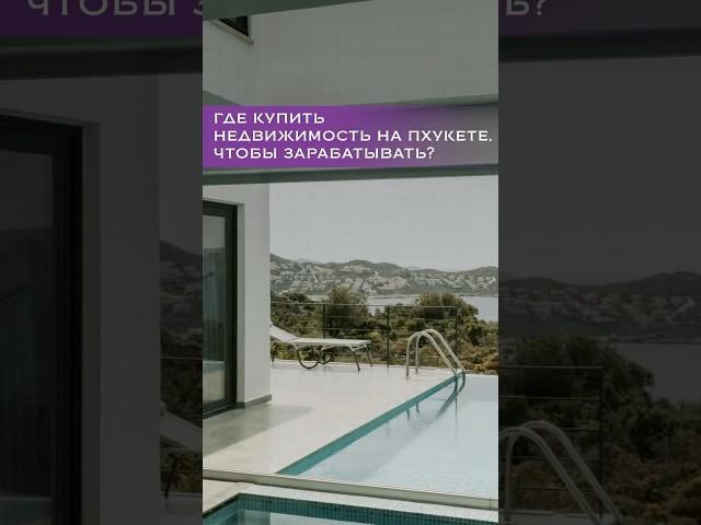 Где купить недвижимость на Пхукете? 