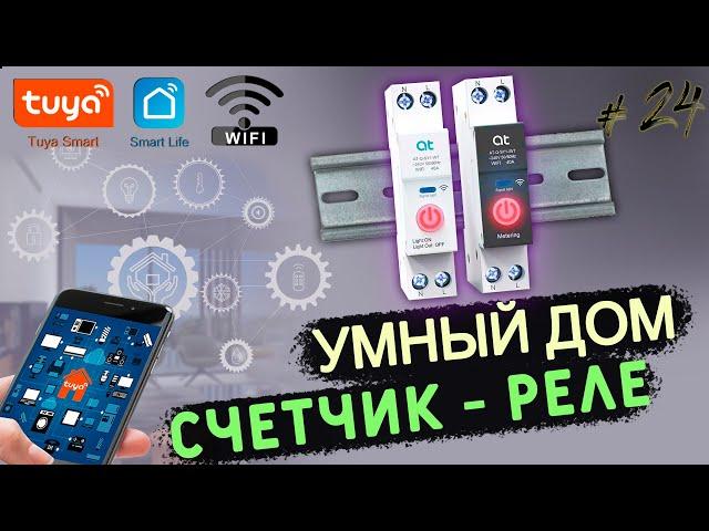 #24 WiFi Meter-Relay “at”, Review and Setup | TUYA Smart Home