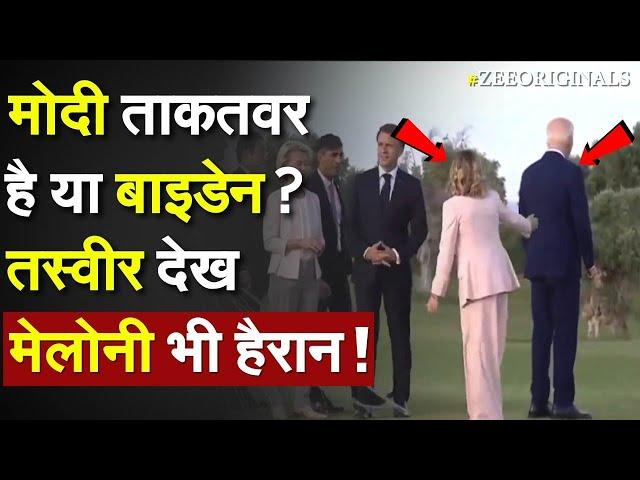 PM Modi ताकतवर है या Joe Biden ? तस्वीर देख Giorgia Meloni भी हैरान |Biden  G7 Italy Live