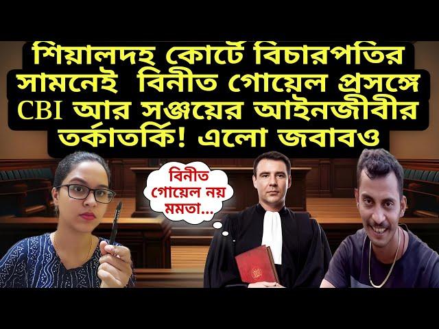 বিনীত গোয়েল প্রসঙ্গে বিচারপতির সামনেই সঞ্জয়ের আইনজীবী আর CBI তর্কাতর্কিRGkar দুর্নীতিতে হুগলি যোগ