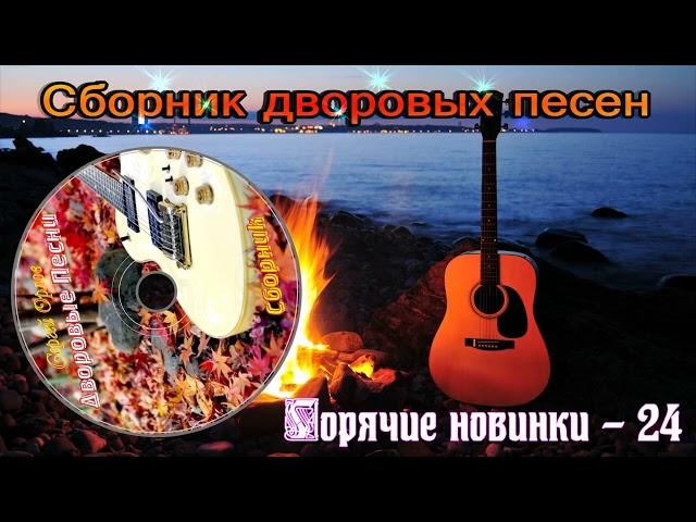 Горячий сборничек дворовых песен - 2024