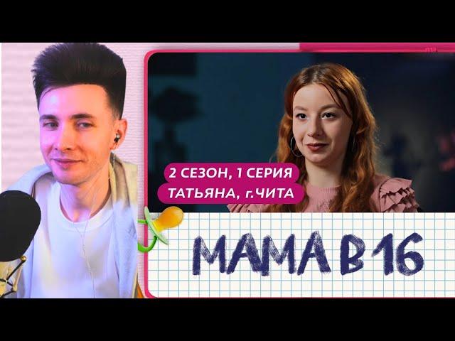 ХЕСУС СМОТРИТ МАМА В 16 | 2 СЕЗОН, 1 СЕРИЯ | ТАТЬЯНА, ЧИТА | БЕРЕМЕННАЯ В 16 .