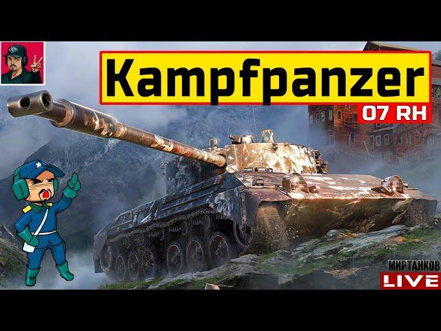  Kampfpanzer 07 RH - СКОРЕЕ ВСЕГО ТЕБЕ ОН НЕ НУЖЕН  Мир Танков