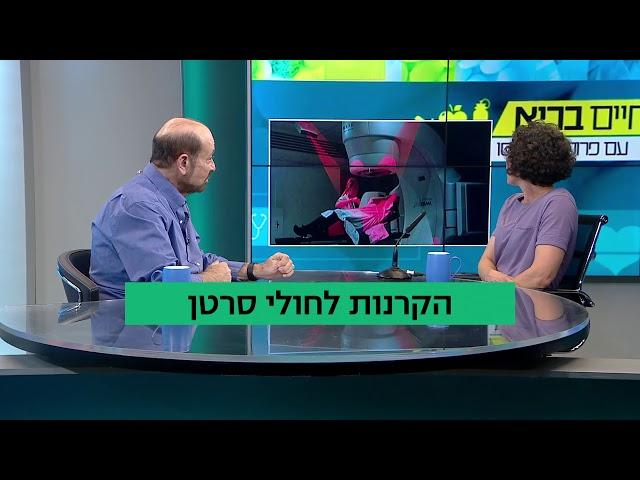 חיים בריא עם פרופ' רפי קרסו: הקרנות לחולי סרטן