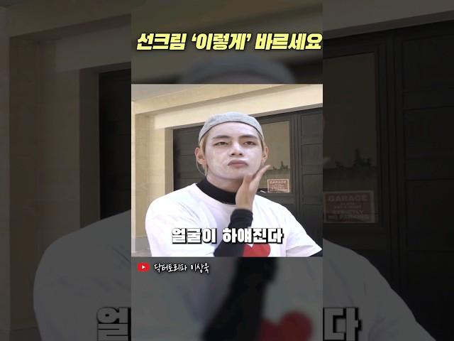 선크림 이렇게 바르세요 #피부관리 #선크림