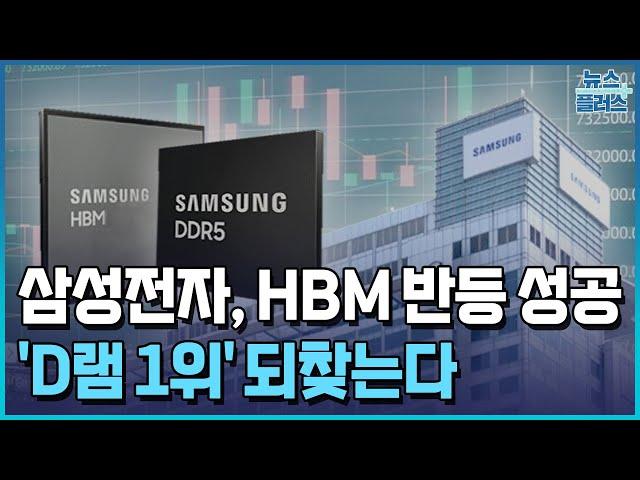 빛 보는 삼성 HBM…4분기 'D램 1위' 탈환 / 한국경제TV뉴스