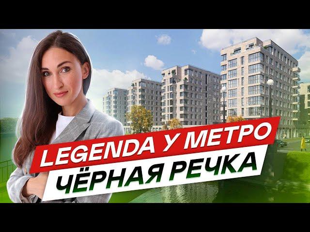 Новостройки СПб у метро Черная речка. Бизнес класс от LEGENDA