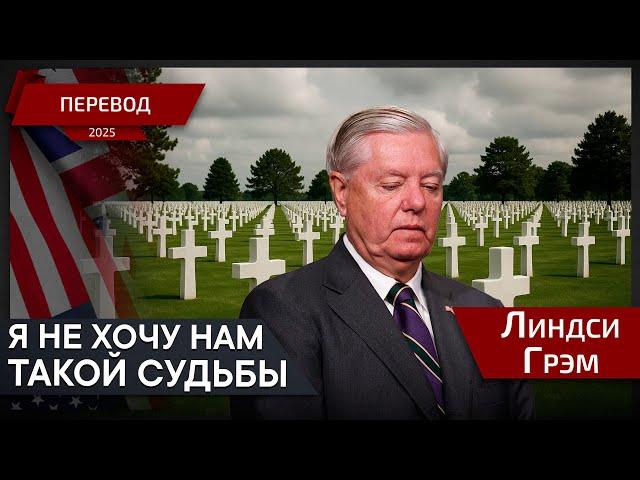 Третья Мировая заденет каждый уголок нашего мира - Линдси Грэм - перевод