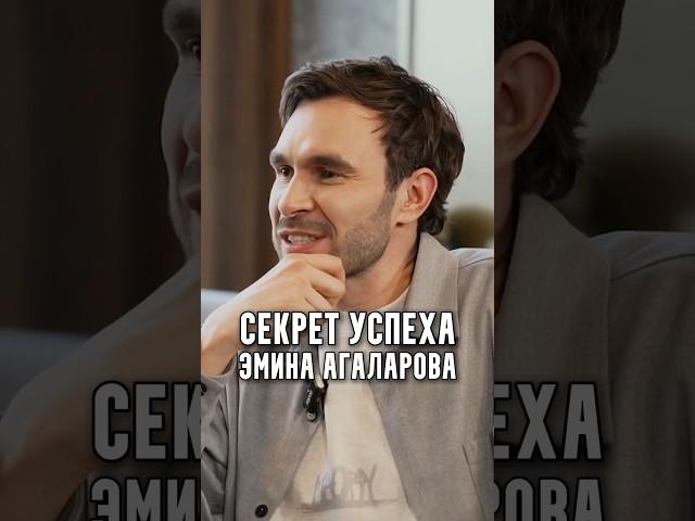 Секрет успеха Эмина Агаларова
