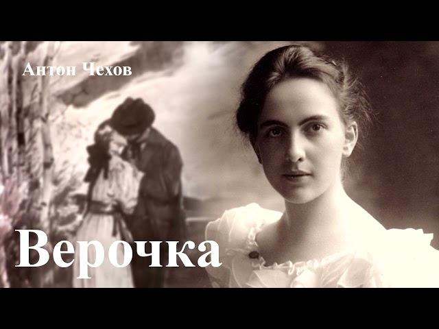 Антон Чехов. "Верочка".