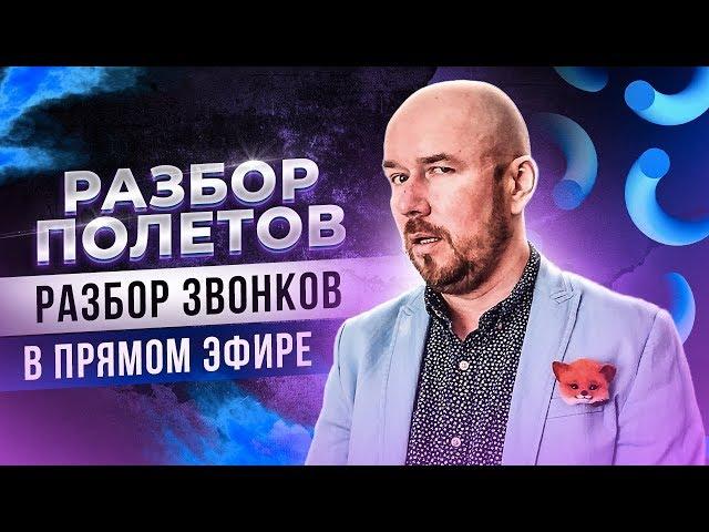 #ФилипповONLINE 60. РАЗБОР ПОЛЕТОВ | РАЗБОР ЗВОНКОВ В ПРЯМОМ ЭФИРЕ | Сергей Филиппов