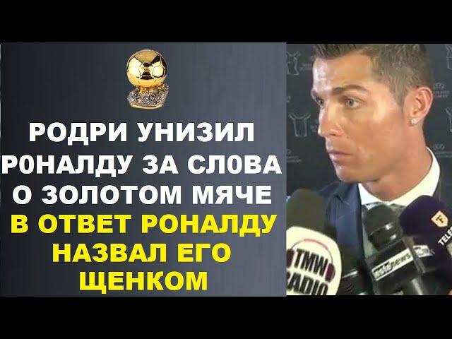 РОНАЛДУ ЖЕСТКО УНИЧТОЖИЛ РОДРИ ЗА ЕГО УНИЗИТЕЛЬНЫЕ СЛОВА В СВОЙ АДРЕС ИЗ ЗА МНЕНИЯ О ЗОЛОТОМ МЯЧЕ