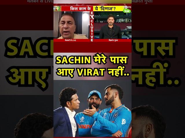 SUNIL GAVASKAR ON VIRAT KOHLI: TEST में रन बनाने की TIPS VIRAT इन PLAYERS से ले रहे होंगे|Sports Tak