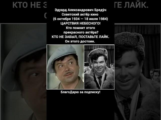 Эдуард Бредун биография актёра фильмы кино судьба талант история СССР #кино #фильмы