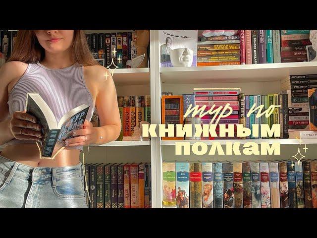 ТУР ПО КНИЖНЫМ ПОЛКАМ 2024  || книжный шкаф, часть вторая