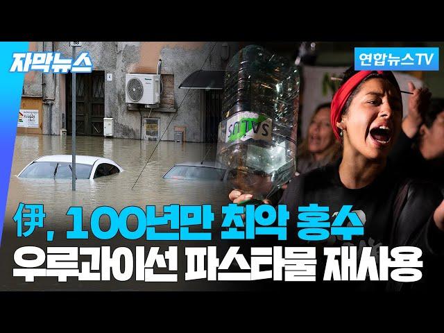 [자막뉴스] 伊, 100년만 최악 홍수…우루과이선 가뭄에 짠 수돗물 / 연합뉴스TV (YonhapnewsTV)