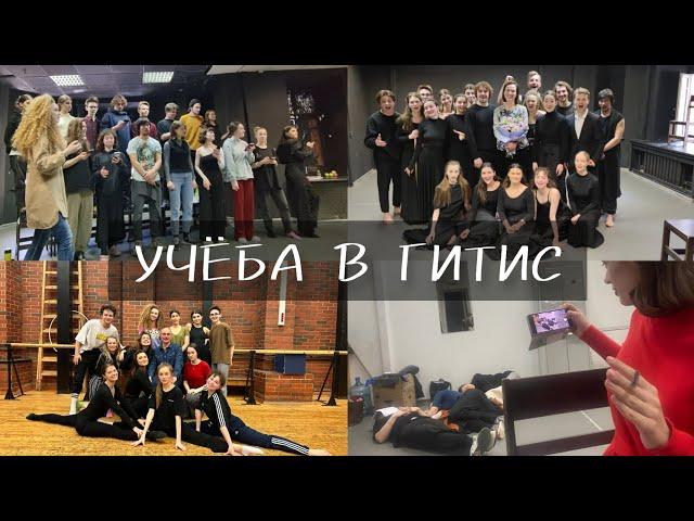 Учёба в ГИТИС на Режиссёрском факультете