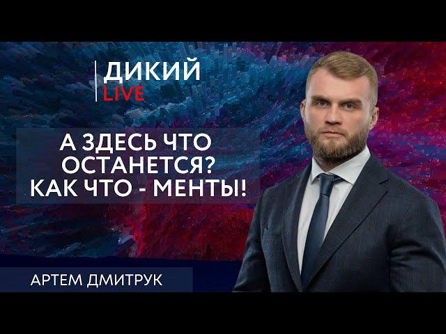 Бесы... Артем Дмитрук. Дикий LIVE.