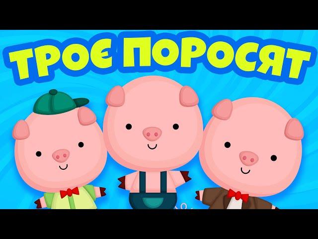 КАЗКА ПРО ТРЬОХ ПОРОСЯТ або ТРИ СВИНКИ | Казки Українською Мовою | Чарівна Хатинка