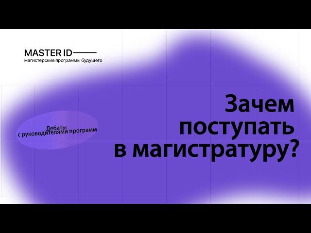 Master ID | Зачем поступать в магистратуру? | Денис Иванов | Кибербезопасность нефтегазовой отрасли