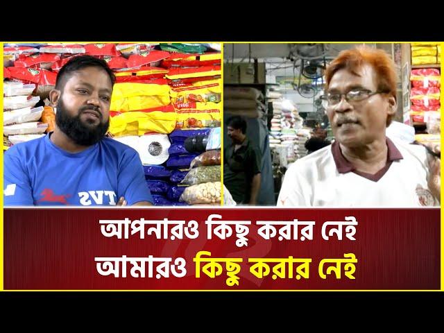 সিন্ডিকেট আজ পর্যন্ত কেউ ভাঙতে পারে নাই, আদৌ কেউ পারবে কিনা সন্দেহ আছে  | Bazar News | Syndicate