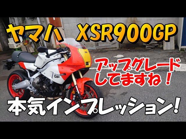 ヤマハ　XSR900GP　本気インプレッション