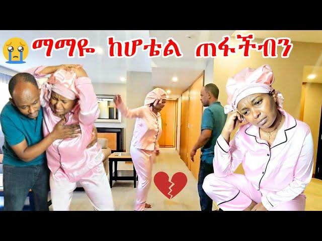 ማማዬ ከሆቴል ጠፋችብን | ፍሬ በታመመችበት ወቅት ፕራንክ በቀረብኝ  ‼ በጣም ቆጨኝ