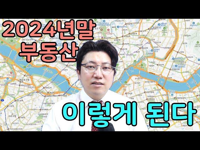 2024년 하반기 대한민국 부동산 시장에 대한 전망