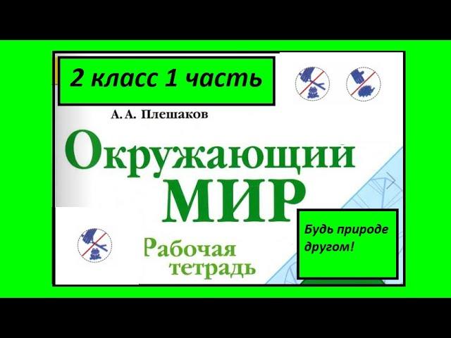 Окружающий мир 2 класс рабочая тетрадь. Будь природе другом!