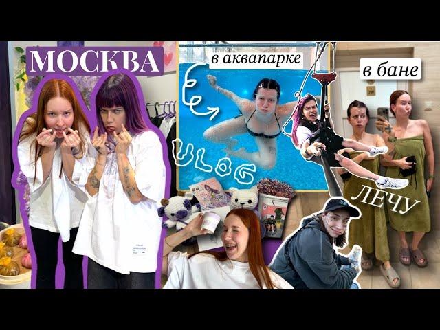 ВЛОГ МОСКВА | РАЗБОРКИ в АкВаПаРкЕ, наша СУМАСШЕДШАЯ неделя