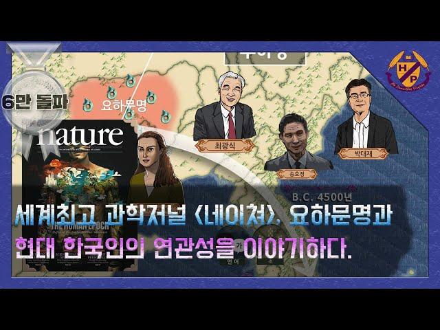 세계최고 과학저널 "네이쳐," 요하문명과 현대 한국인의 연관성을 이야기하다.