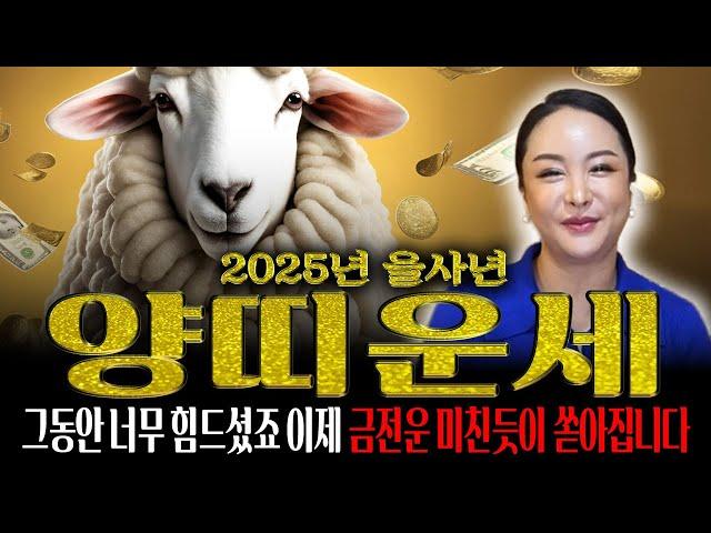 2025년 을사년 대박나는 양띠운세 양이 금전을 몰고 들어오는 2025년 을사년이 된다!! 그동안 고생많으셨어요 이제부터 꽃길! 67년생 79년생 91년생 03년생 양띠운세