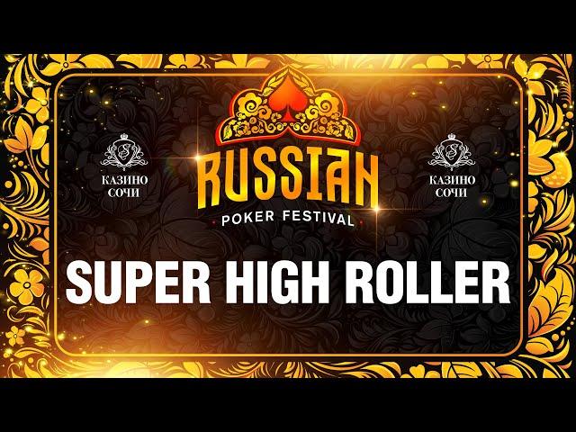 Russian Poker Festival | Турнир Суперхайроллеров. Финальный день.