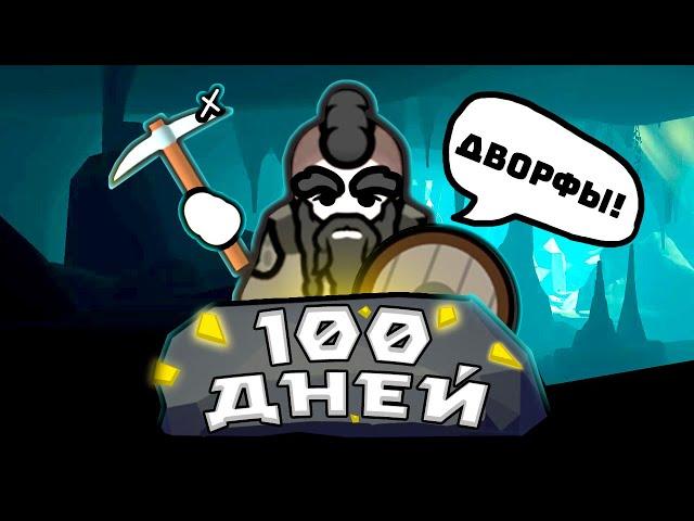 100 ДНЕЙ В КРЕПОСТИ [Rimworld]