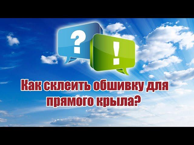 Как склеить развертку для прямого крыла? / ALNADO