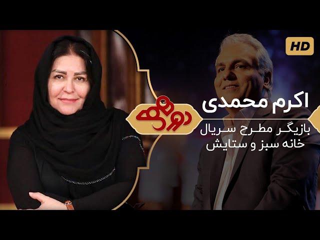 Dorehami Mehran Modiri E 9 - دورهمی مهران مدیری با اکرم محمدی - بازیگر سریال نوستالژیک خانه سبز