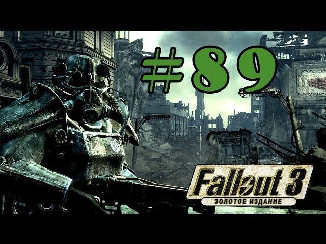 Прохождение Fallout 3 (Часть 89) [Семейный архив Келлеров]