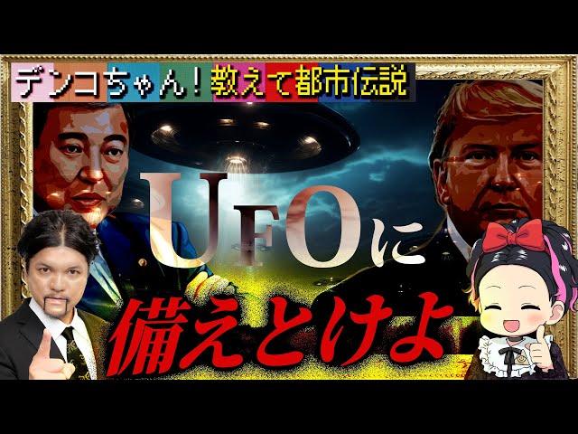 Mr.都市伝説 関暁夫から皆さんへ【UFOに備えろ】トランプと石破総理
