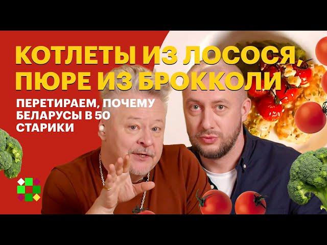 Полезные котлеты с пюрешкой / Почему мы стареем до пенсии, перетираем с комиком Нарышкиным