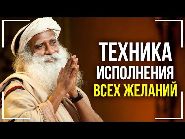 Как исполнить любое желание! 100% техника от Садхгуру!