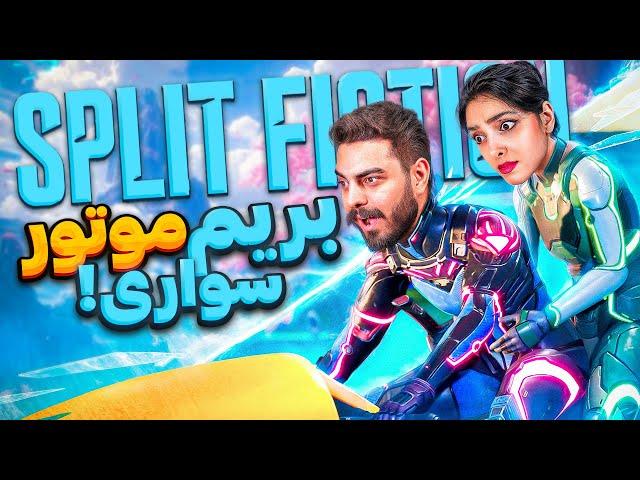 موتور سواری اسپلیت فیکشن چه حالی میده Split Fiction #3