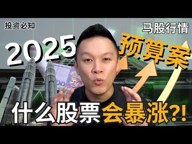 【马股走势分析】 马来西亚财政预算案什么股票会暴涨?!该做什么准备?!预算案会怎么影响市场?!｜#股票分析｜#马股分析 | #市场分析 | #财政预算案