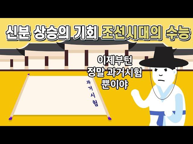 조선시대의 수능 과거시험에 대해