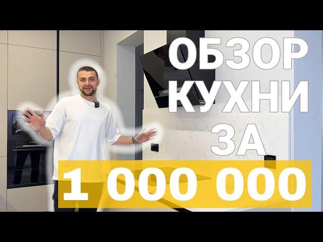 Обзор КУХНИ за 1 МИЛЛИОН