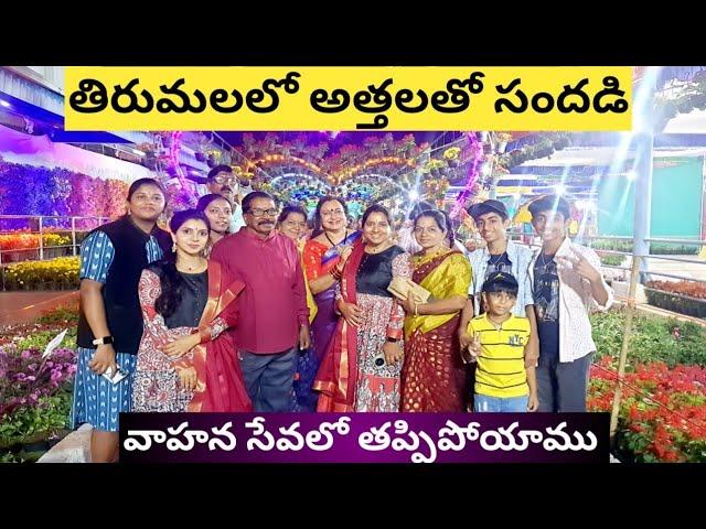 తిరుమలలో అత్తలు అందరినీ కలిసిన ఆనందం| స్వామివారి వాహన సేవకు వెళ్లి తప్పిపోయాము|Family Vlog