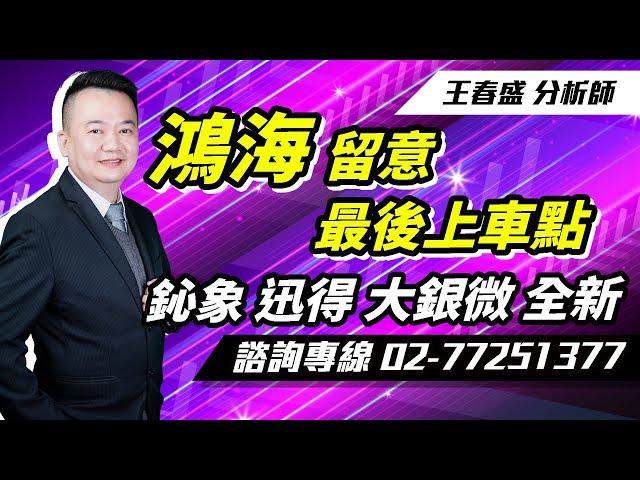 理周TV-20241017盤後-王春盛 春秋鼎盛／"鴻海"留意最後上車點   鈊象、迅得、大銀微、全新