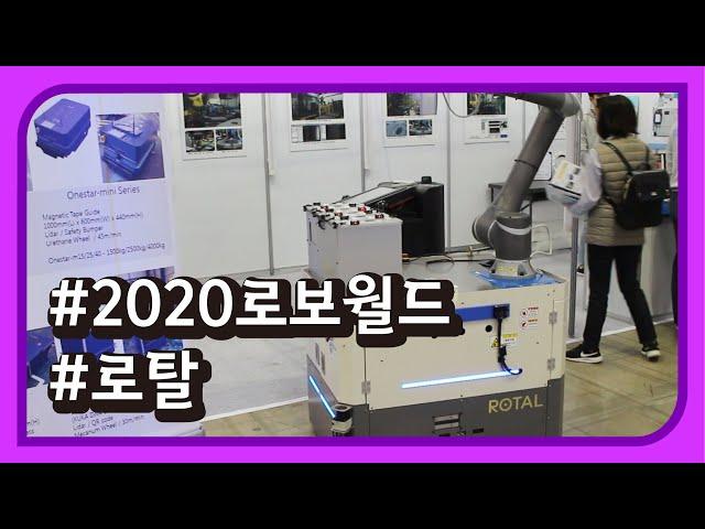 2020 로보월드 - 로탈 [REVIEW] 국내 전시회